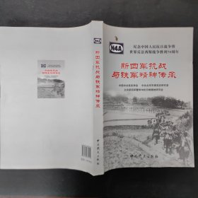 新四军抗战与铁军精神传承