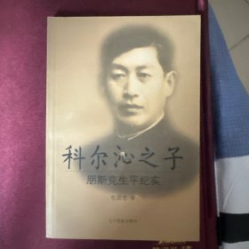科尔沁之子:朋斯克生平纪实