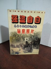 强盗自白:来自日本随军记者的秘密照片 .