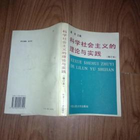 科学社会主义的理论与实践(第三版)