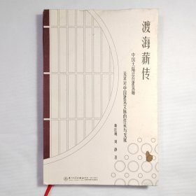 渡海薪传——中国大陆迁台建筑师及其对中国建筑文脉的传承与发展