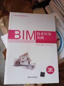 BIM技术应用基础/21世纪BIM教育系列丛书