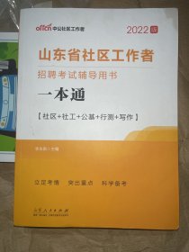 中公教育2019山东省社区工作者招聘考试教材：一本通