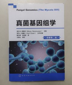 真菌基因组学