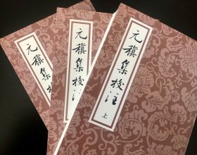 元稹集校注（全三册）：中国古典文学丛书