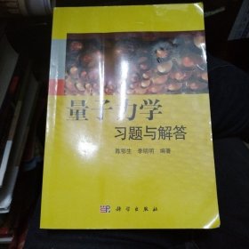 量子力学习题与解答