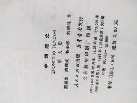 中国通史【第1—9册】 缺8 合售8本 书里面有一本划痕买书请仔 细看图后在下单有现货！