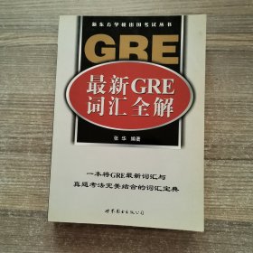 最新GRE词汇全解