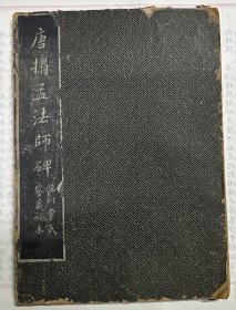 褚遂良《唐拓孟法师碑》，民国珂罗版二册全