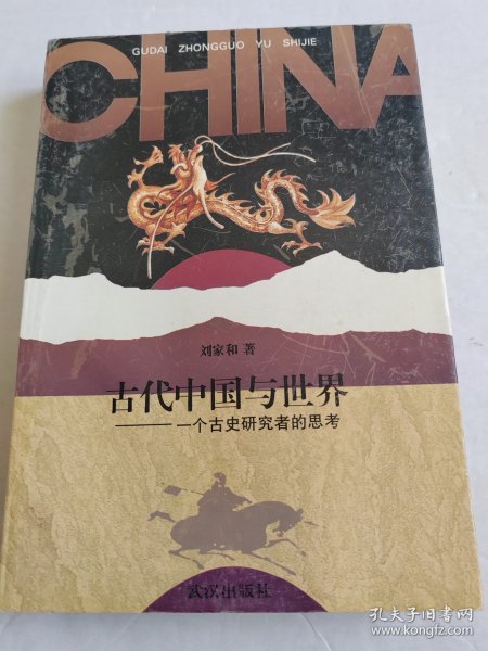 古代中国与世界：一个古史研究者的思考