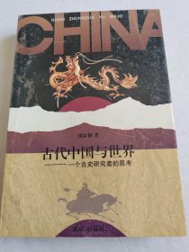 古代中国与世界：一个古史研究者的思考