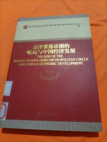 京津冀都市圈的崛起与中国经济发展