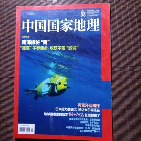 中国国家地理/2018年8月号