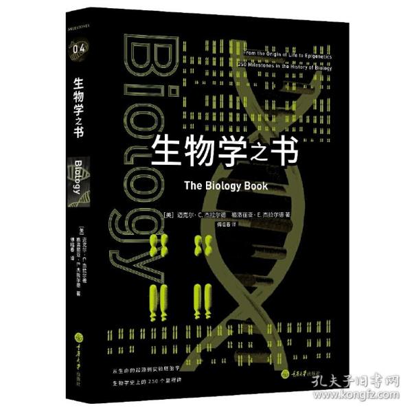 生物学之书：从生命的起源到实验胚胎，生物学史上的250个里程碑