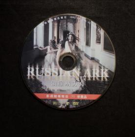 Russian Ark俄罗斯方舟dvd（2002年亚历山大·索科洛夫执导的电影，Sergei Dontsov 领衔主演）（俄语 中文字幕）