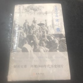 大变局中的转折点：1940年代的新闻事件背后