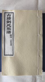 古滕刘氏族谱 道光十八年 二修 二0二三年（2023年）原谱雕版印刷 宣纸影印 滕州市大坞镇大刘庄刘氏