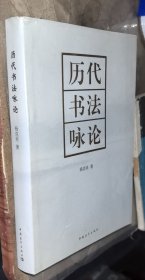 历代书法咏论