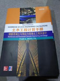 土木工程计算手册：钢筋混凝土与预应力混凝土工程及设计（影印版）