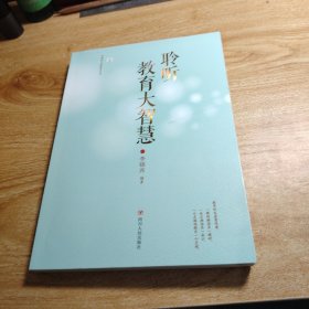 聆听教育大智慧（一线教师未来教育的示范指南，一部教育智慧的经典之作）
