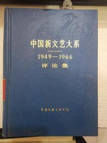 中国新文艺大系：1949—1966 评论集
