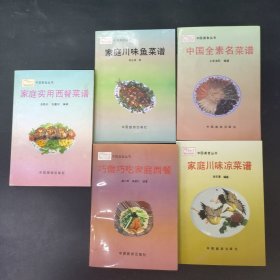 中国美食丛书； 中国全素名菜谱 家庭川味鱼菜谱 家庭川味凉菜谱 巧做巧吃家庭西餐 家庭实用西餐菜谱（5本合售）