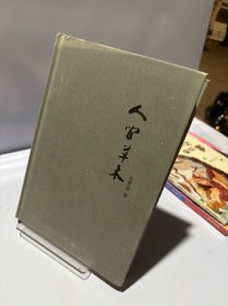 汪曾祺作品精选集：人间草木