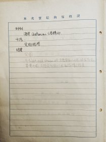 山西医科大学教授 张文忠（1918-1993），民国26年、27年，手稿两份。【中国昆虫学会理事、中国显微与亚显微形态科学会理事、全国高等医学院校教材《人体寄生虫学》第一版编审组委员等】