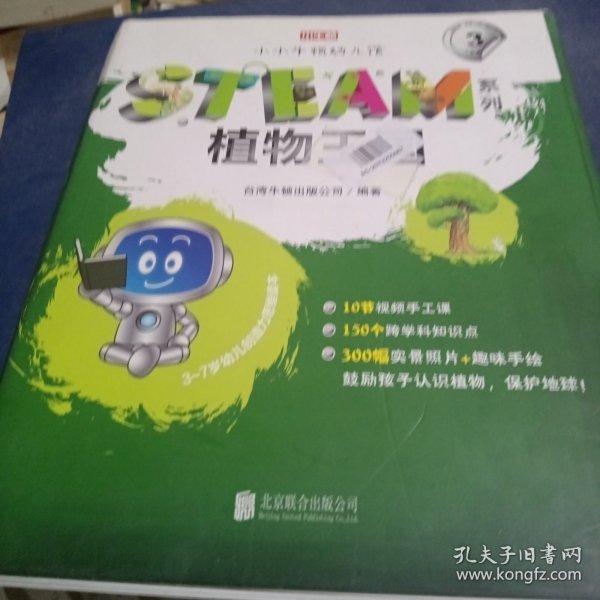 小小牛顿幼儿馆STEAM系列·植物王国