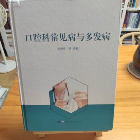 口腔科常见病与多发病