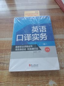 英语口译实务考试指定教材