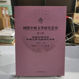 国际中国文学研究丛刊.第七集.全球化时代的中国文学文献研究专号