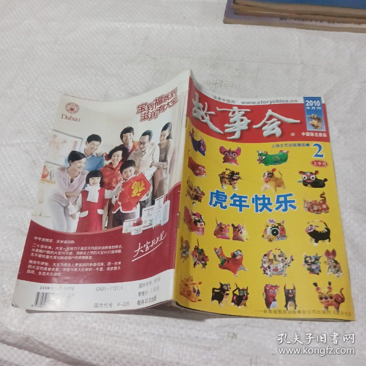 故事会2010半月刊。2  上半月。