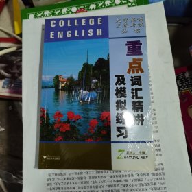 大学英语三级考试必读：重点词汇精讲及模拟练习