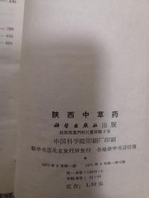 《陕西中草药》《云南中草药》两册合售，馆藏书