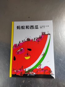 蚂蚁和西瓜：蒲蒲兰绘本馆