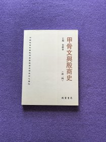 甲骨文与殷商史（新一辑/中国社会科学院甲骨学殷商史研究中心集刊）
