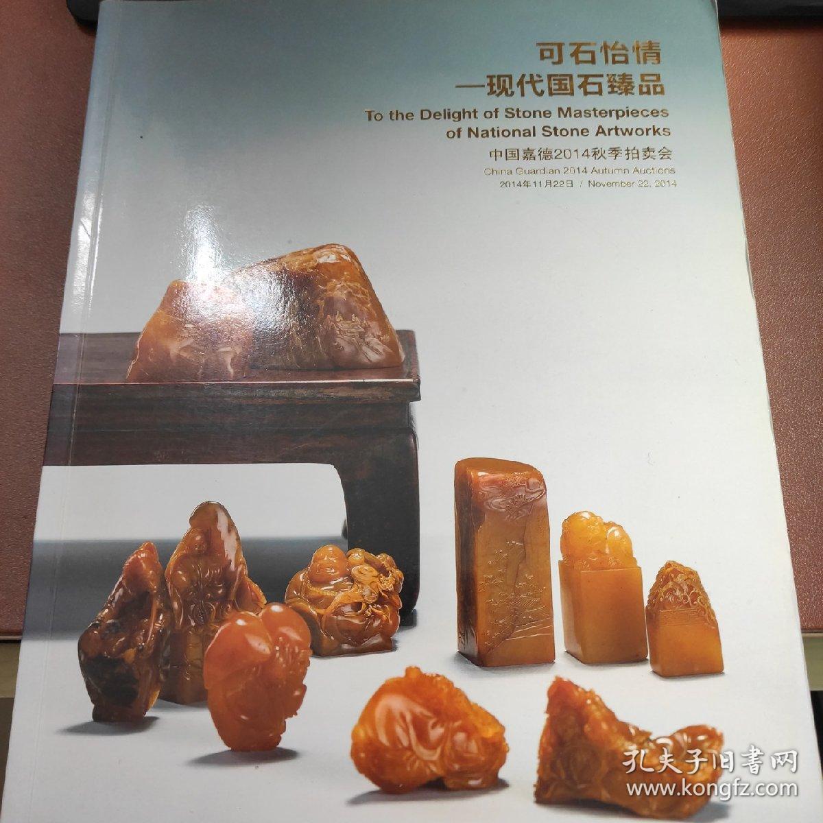 嘉德2014秋 可石怡情 现代国石臻品