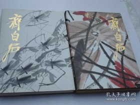 齐白石绘画精品选（8开精装1本。原版正版老书，带原盒套。品好。详见书影）外盒有点小瑕疵，内页很新