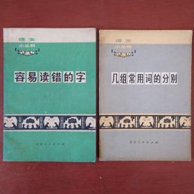 《语文小丛书》容易读错的字 几组常用词的分别 两册合售 北京人民出版社 私藏 书品如图..