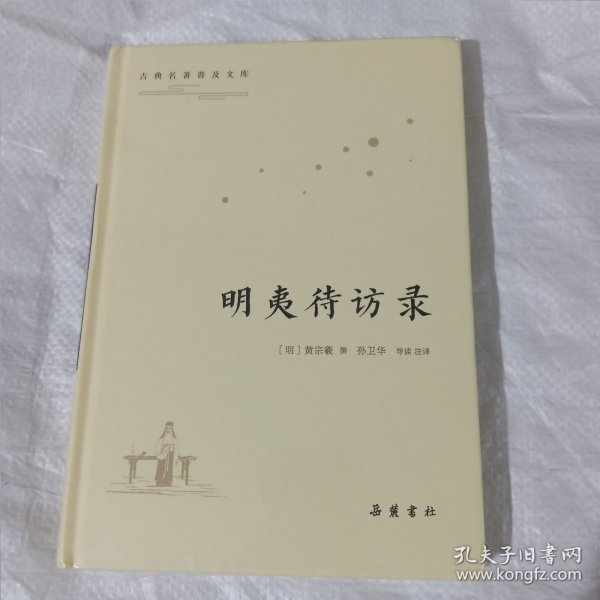 古典名著普及文库:明夷待访录