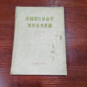 中国现代革命史教学参考提纲 有水渍 书脊有破损