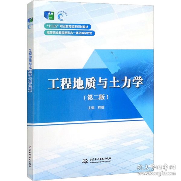 工程地质与土力学（第二版）/“十三五”职业教育国家规划教材·高等职业教育新形态一体化数字教材