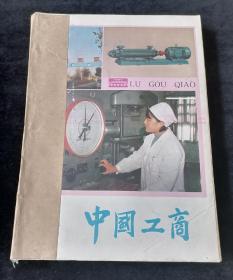 《中国工商》月刊，1990年1-10、12期，共计11期