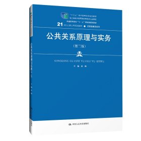 公共关系原理与实务（第三版）（21世纪高职高专规划教材·经贸类通用系列；“十二五”职业教育国家规划教材    经全国职业教育教材审定委员会审定；普通高等教育“十一五”国家级规划教材）