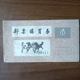 1990年邮票购买券