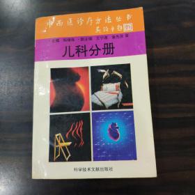 中西医诊疗方法丛书 儿科分册