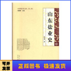 山东盐业史