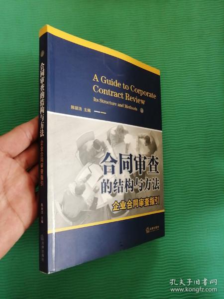 合同审查的结构与方法：企业合同审查指引