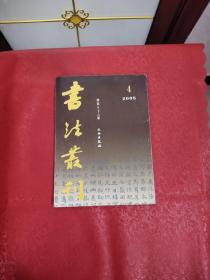 书法丛刊2005年第4期